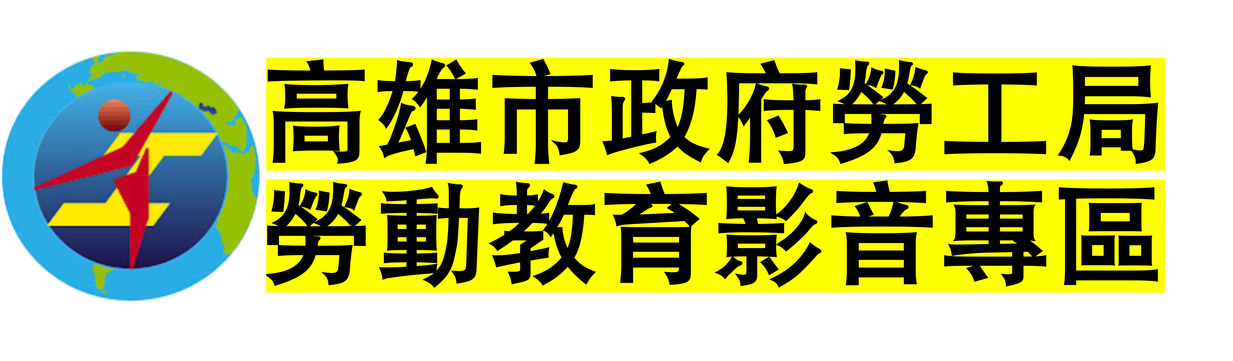 高雄市政府勞工局-勞動教育影音專區